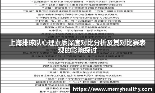 上海排球队心理素质深度对比分析及其对比赛表现的影响探讨