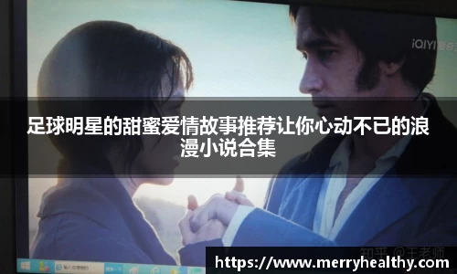 足球明星的甜蜜爱情故事推荐让你心动不已的浪漫小说合集