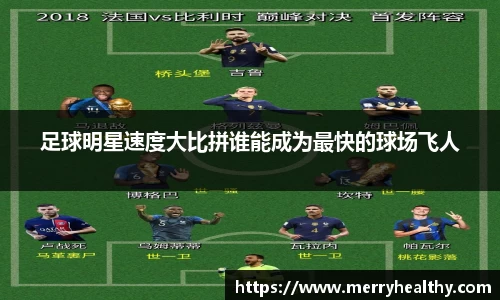 足球明星速度大比拼谁能成为最快的球场飞人