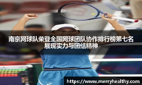 南京网球队荣登全国网球团队协作排行榜第七名展现实力与团结精神