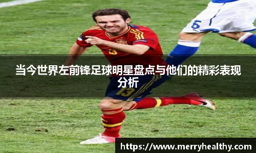 当今世界左前锋足球明星盘点与他们的精彩表现分析