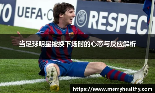 当足球明星被换下场时的心态与反应解析