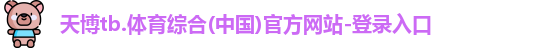 天博官网入口首页